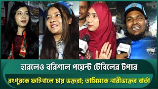 হারলেও বরিশাল ভক্তদের মুখে হাসি, ধরেই নিয়েছেন ফাইনাল নিশ্চিত; আবারও হারানোর প্রত্যয় চিটাগংয়ের | BPL