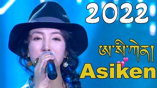 New Tibetan Song 2022  Asiken ཨ་སི་ཀེང་། གསེར་གཞོང་།