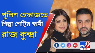 Shilpa Shetty | Raj Kundra | রাজ কুন্দ্রার নামে কী অভিযোগ জানালেন শার্লিন চোপড়া?