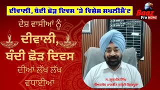 ਸ. ਗੁਰਮੀਤ ਸਿੰਘ ਚੈਅਰਮੈਨ ਮਾਰਕੀਟ ਕਮੇਟੀ ਕੋਟਕਪੂਰਾ ਵੱਲੋਂ ਦੇਸ਼ ਵਾਸੀਆ ਨੂੰ ਦੀਵਾਲੀ ਦੀਆਂ ਮੁਬਾਰਕਾਂ #kotkapura