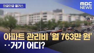 [와글와글 플러스] 아파트 관리비 '월 763만 원'‥거기 어디? (2025.01.24/뉴스투데이/MBC)