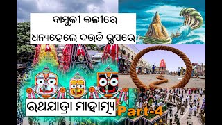 ବାସୁକୀ କଳୀରେ ଧନ୍ୟ ହେଲେ ଦଉଡି ରୁପରେ|| Rathayatra Mahatyma || Pandit Pratap Chandra Tripathy