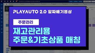 [2.0 I 주문관리] 주문에 기초상품 매칭하기