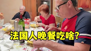 【法国四姐】法國普通人晚飯都吃啥？來到公婆家的第一頓晚餐，老公直呼真幸福