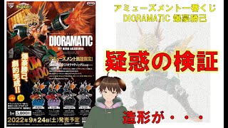 【ヒロアカ】アミューズメント一番くじDIORAMATIC爆豪勝己　サイコーだが、しかし、一つ疑惑が存在？　#一番くじ #アミューズメント #DIORAMATIC #爆豪勝己 #かっちゃん #ヒロアカ