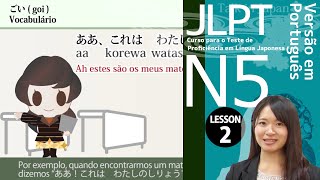 Curso JLPT N5: Lição 2-1 Vocabulário ”あした”. 【日本語 能力試験 N5】