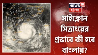 Cyclone Sitrang Update: ধেয়ে আসছে ঘূর্ণিঝড় সিত্রাং! কী প্রভাব Bengal এ? কোথায় Landfall?|Bangla News