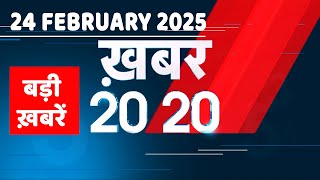 24 February 2025 | अब तक की बड़ी ख़बरें | Top 20 News | Breaking news| Latest news in hindi |#dblive