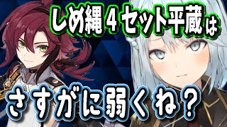 【原神】しめ縄4セット鹿野院平蔵は流石に弱いと思う。聖遺物は●●がおすすめだね【ねるめろ/切り抜き/原神切り抜き/実況】