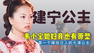 康熙最宠爱的妹妹建宁公主，《鹿鼎记》韦小宝媳妇，13岁嫁人，却守寡30多年【后宫冷婶儿】