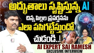 అద్భుతాలు సృష్టిస్తున్న AI #AIExpert #SaiRamesh #GoogleGemini #ArtificialIntelligence #sumantvvizag