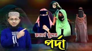 মডার্ন যুগের পর্দার গজল : কবি ও শিল্পী এমডি রুহুল আমিন নাত Pardar gojol Md Ruhul Amin Naat