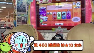 太鼓の達人 ニジイロver 旋風ノ舞【天】表、裏  全良