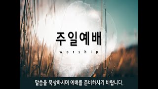 안산한길교회 210502 주일11시예배