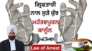 ਗਿਰਫਤਾਰੀ ਅਤੇ ਤੁਹਾਡੇ ਅਧਿਕਾਰ || Law of Arrest || Indian Kanoon #law #criminal #police #justice #sihal