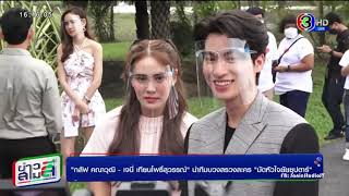 มัดหัวใจยัยซุปตาร์ - 2021.11.23 - ข่าวสามสี - พิธีบวงสรวง