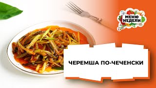 💥ЧЕРЕМША ПО-ЧЕЧЕНСКИ - необычный гарнир к мясу или закуска  | Меню недели | Кулинарная школа