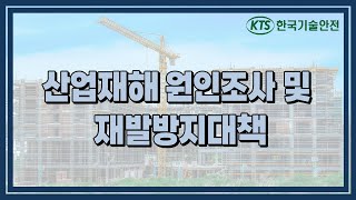 한국기술안전 동영상교육 - 산업재해 원인조사 및 재발방지 대책