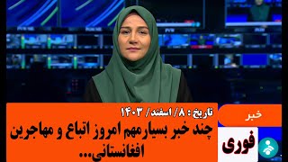 چند خبربسیار امروز اتباع و مهاجرین.مورخ: 1403/12/8#خبرامروز اتباع#مهاجرین#اخبار 20:30#اتباع#افغان