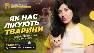 Як нас лікують тварини? Анімалотерапія @Akhmetovfoundation #Голоси_Мирних Подолати