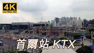 【韓國】 去了KTX首爾站。 首爾站不僅是KTX,也是京義中央線和機場鐵路、地鐵1號線、4號線等按多種路線連接的綜合換乘站。[4K]