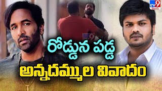 రోడ్డునపడ్డ అన్నదమ్ముల వివాదం | Manchu Vishnu vs Manchu Manoj | Manchu Family Controversy - TV9