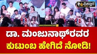 ತುಂಬಿದ ಕುಟುಂಬದ ಜತೆ ಡಾ.ಮಂಜುನಾಥ್ ಫೋಟೋ  | Dr. CN Manjunath Family | Vistara News