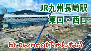 【browncatちゃんねる】JR九州長崎駅:東口・西口 2021/12/7撮影