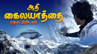 🙏🏻கைலாய மலையை தொட்டுட்டோம்😨 - Adi Kailash Yatra 2025 | Panch Kailash Yatra