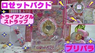 【プリパラ】ロゼットパクト らぁらｖｅｒ．を購入！ボーカルドールを育てるのが楽しみ♫ジュリィ・プロモマイチケが可愛い～♥