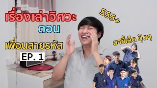 เรื่องเล่าวิศวะ EP.1 : สายรหัสสุดป่วน ฮาจัดๆ | MANYMANSX