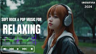 Hit Soft Rock and Pop music|เพรง สากลฟังสบายฯI ເພງອັງກິດ 2024