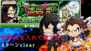 【ジャンプチ】THE END TWO WORLD 相澤先生あり 4ターンclear