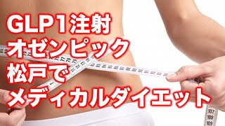 【GLP１注射　オゼンピック】メディカルダイエット始めませんか？ #GLP1注射 #オゼンピック #メディカルダイエット