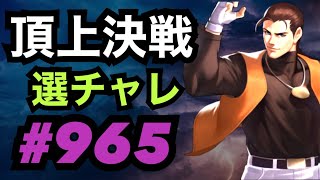 頂上決戦#965・選択チャレンジ×3【KOF98,UMOL】