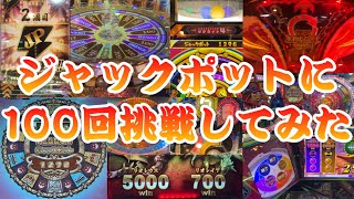 【祝100人】ジャックポットに100回挑戦したらJPは何回獲得できるのか？【メダルゲーム】