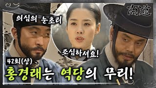 [#상도/The Merchant/商道] EP42회(상)| 다녕은 상옥에게 홍경래의 정체를 알리는데...  MBC020305방송