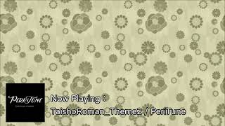 【大正浪漫系列】TaishoRoman_Theme2 / PeriTune (2021/6/1) (1hr BGM loop)