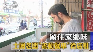 留住家鄉味　土國老闆「流動餐車」省店租