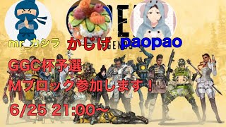 ［＃APEX#PS4］＃GGC杯　メンバーかじげと練習していくぅ！