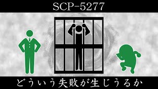 【ゆくピク紹介】SCP-5277【どういう失敗が生じうるか】