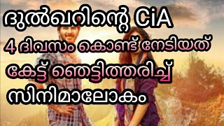 ദുല്‍ഖറിന്റെ സിഐഎ നാല് ദിവസം കൊണ്ട് നേടിയത് । CIA 4 Days Collection