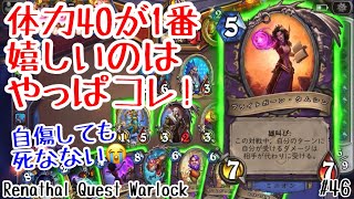 【ハースストーン】体力40が1番嬉しいのはやっぱコレ! レナサルクエストウォーロック! [Renathal Quest Warlock, Voyage to the Sunken City#46]