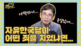 [유시민의 알릴레오 18회 짤] 자유한국당이 어떤 죄를 지었냐면...