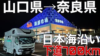 【キャンピングカー車中泊】山口県から日本海沿いの観光地を巡りながら帰路につく！