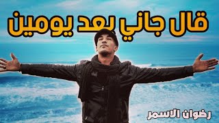 Redwan El Asmar - Al Gani Baad Yomen (Cover) | (رضوان الأسمر - قال جاني بعد يومين (كوفر