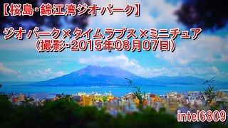 【桜島・錦江湾ジオパーク】２０１５年０８月０７日 × タイムラプス × ミニチュアモード　ＨＤ タイムラプス動画