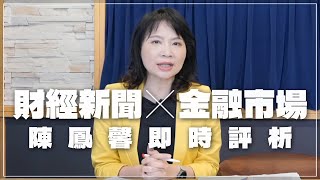 '22.09.22【豐富│財經起床號】金融市場財經新聞即時評析