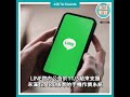 【動畫說時事】line無法開！官方不再支援２舊系統　點名這些手機遭淘汰　 line iphone 安卓 通訊軟體 聊天 交友