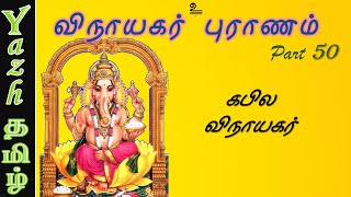 50. கபில விநாயகர் | விநாயகர் புராணம் | Vinayagar Puranam